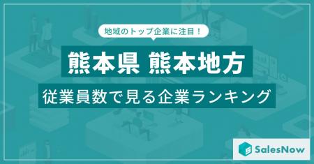 【熊本県熊本地方】従業員数ランキングを公開！／Sale