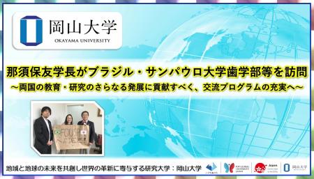 【岡山大学】那須保友学長がブラジル・サンパウロ大学