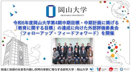 【岡山大学】令和6年度岡山大学第4期中期目標・中期計