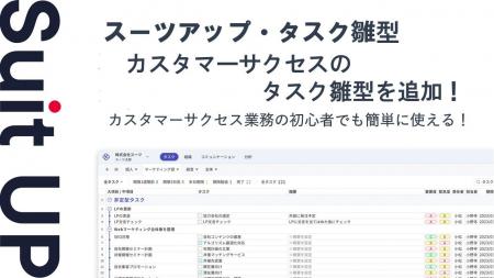 経営支援クラウド「Suit UP」、カスタマーサクセスの