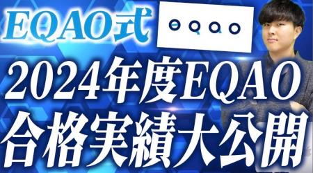 EQAO 2024年度4期生の合格実績は業界トップクラス！　