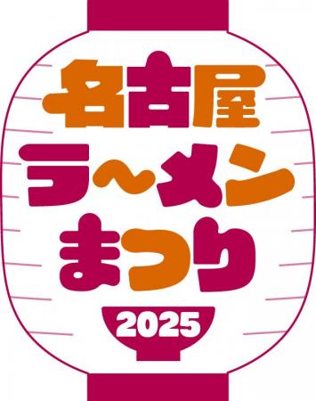 東海エリア最大のラーメンイベント「名古屋ラーメンま