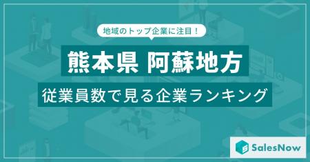 【熊本県阿蘇地方】従業員数ランキングを公開！／Sale