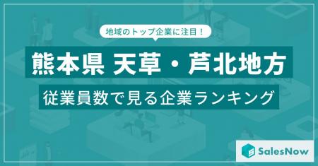 【熊本県天草・芦北地方】従業員数ランキングを公開！