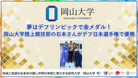 【岡山大学】夢はデフリンピックで金メダル！岡山大学