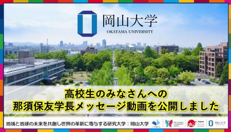 【岡山大学】高校生のみなさんへの那須保友学長のメッ