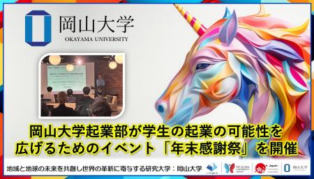 【岡山大学】岡山大学起業部が学生の起業の可能性を広