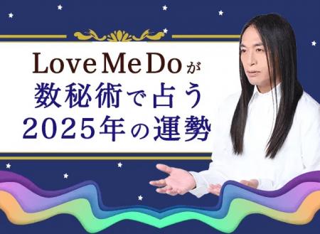 2025年の運勢｜Love Me Doが数秘術で占う、あなたの運