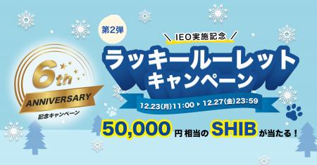 ビットトレード、50,000円相当のSHIBが当たる！【6周