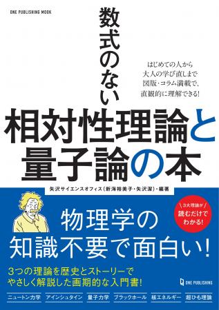 【12月23日発売】年末年始に楽しむ！ 物理学の知識不