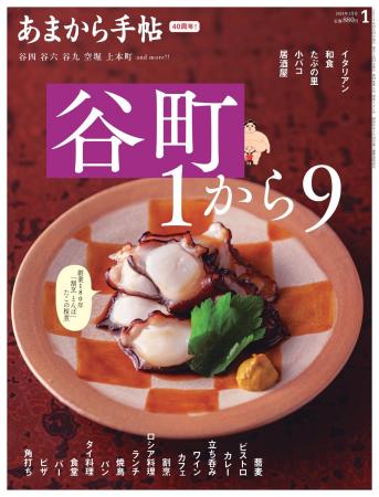 あまから手帖2025年1月号「谷町１から９」を12月23日