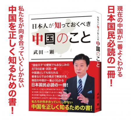 現在の中国が一番よくわかる日本国民必読の一冊！ そ