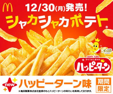 甘じょっぱいしあわせ あの味がマックフライポテutf-8