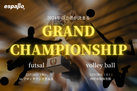 【2024年の年間チャンピオンが決定！】espajio主催の