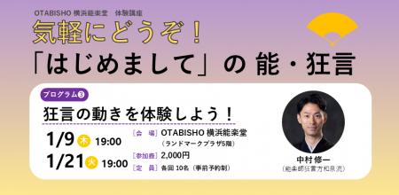 【OTABISHO 横浜能楽堂】気軽に狂言を体験する講座「