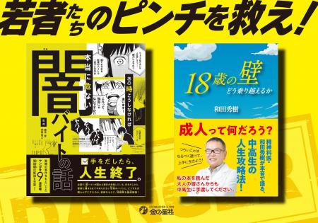 闇バイトや孤独から身を守れ！ 今こそ若者に手渡した