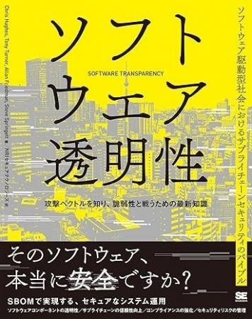 書籍「ソフトウェア透明性」発刊のお知らせ