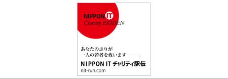 PHONE APPLIが「第13回 NIPPON ITチャリティ駅伝」に