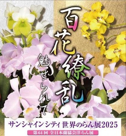 サンシャインシティ世界のらん展2025～ 百花繚乱 魅せ