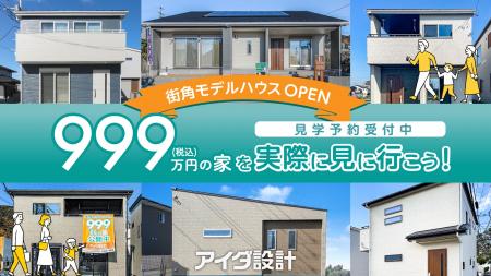 アイダ設計の「999万円の家」を見に行こう！街角モデ