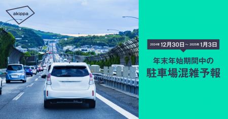 2024-25年末年始に最も駐車場混雑が予想されるのは元