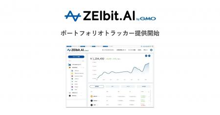 暗号資産取引の確定申告を簡単に！「ZEIbit.AI byGMO