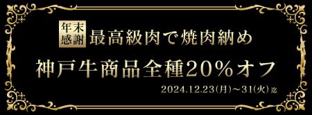 歳末感謝 2024年高級肉食べ納めキャンペーン12/3utf-8