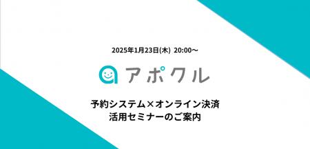 【1/23(木)20時～】無料オンラインセミナー『予約シス