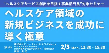 【JPIセミナー】「ヘルスケア領域の新規ビジネスを成