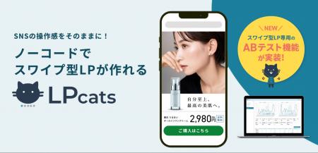 2025年大ヒット間違いなし！スワイプ型LPが簡単に作れ