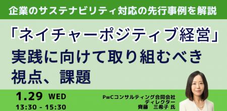 【JPIセミナー】「”ネイチャーポジティブ経営”実践に