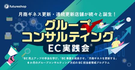 6ヶ月で成果を実感。フューチャーショップ、EC売上を