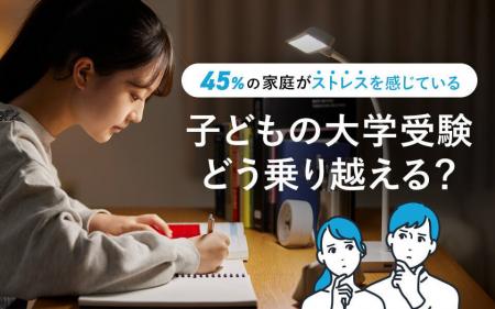 ストレスを感じている家庭は約45%！子どもの大学受験