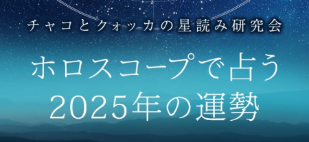 2025年の運勢｜ホロスコープで占う2025年あなたの全体