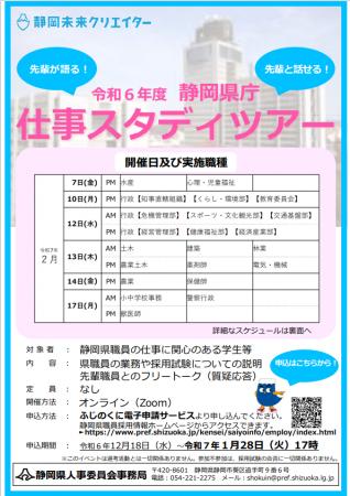 先輩職員とオンラインで話せる　静岡県庁仕事スタディ