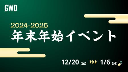 公式コミュニティ「GWDiscord（GWD）」、2024-2025 年