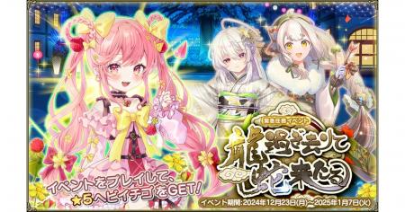 DMM GAMES『FLOWER KNIGHT GIRL』12月23日アップデー