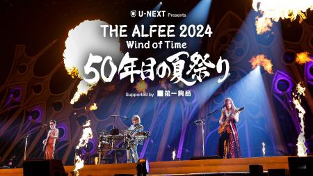 U-NEXT特別協賛の「THE ALFEE 2024 Wind of Time ５０