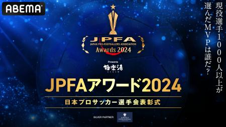 『極楽湯 presents JPFAアワード2024』を12月27日（金