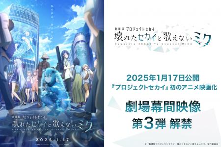 2025年1月17日（金）公開『劇場版プロジェクトセカイ