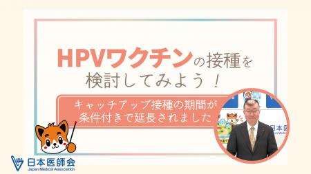 キャッチアップ接種の期間延長を受け、釜萢副会長出演