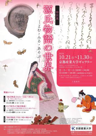 【京都産業大学】特別展「源氏物語の世界 ーよむutf-8