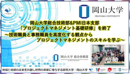 【岡山大学】岡山大学総合技術部&PMI日本支部「プロジ