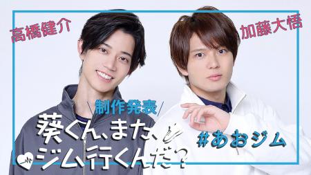 高橋健介×加藤大悟W主演2025年2月ドラマ『葵くん、ま