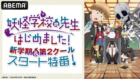 特別番組「『妖怪学校の先生はじめました！』新学期＆