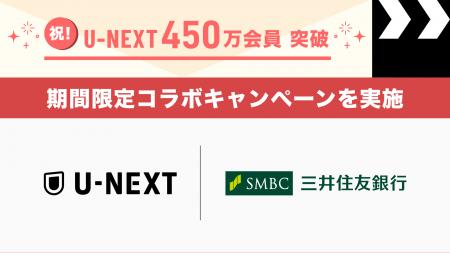 会員450万人突破を記念して、U-NEXTと三井住友銀行が