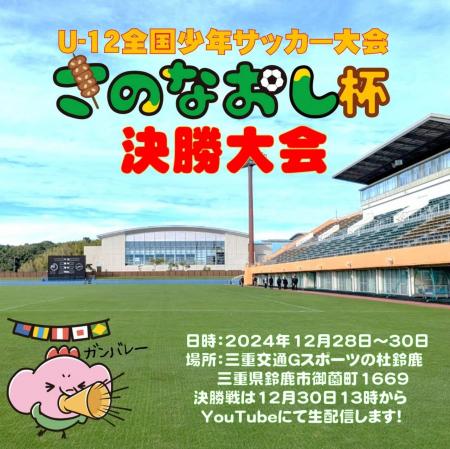 勝ち取れ日本一！第3回『さのなおし杯』U-12全国少年