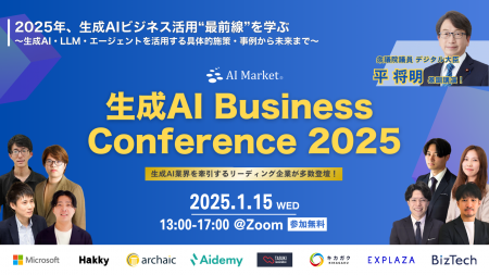 2025年1月！『生成AI Business Conference 2025《平将