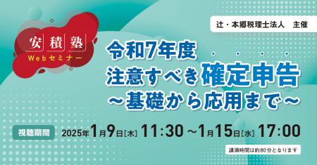 「【安積塾】令和7年度　注意すべき確定申告～基礎か