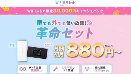 WiFiストア限定キャンペーンのお知らせ！ WiFiストアX